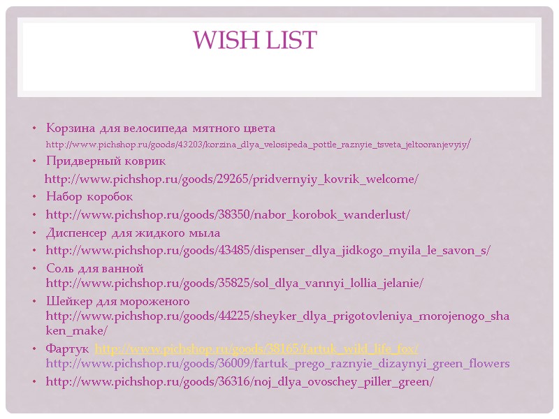 wish list  Корзина для велосипеда мятного цвета http://www.pichshop.ru/goods/43203/korzina_dlya_velosipeda_pottle_raznyie_tsveta_jeltooranjevyiy/ Придверный коврик   